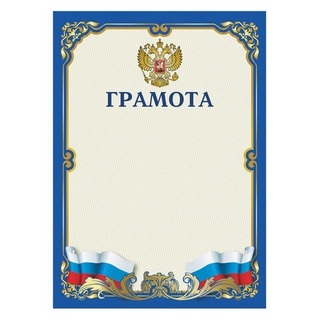 Грамота Гос. символика 200 г/м2 синяя код 111807 Brauberg