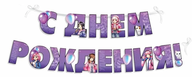 Гирлянда-растяжка "С днем рождения!" 3,5м код 945 30000286