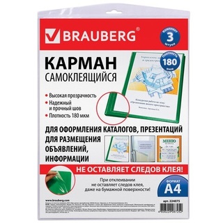 Карманы самокл А4 комплект 3 шт. BRAUBERG 224075
