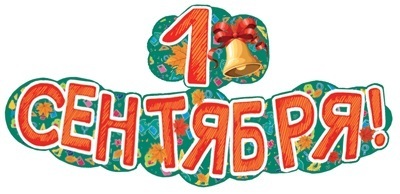 Гирлянда-растяжка "1 сентября!" 1,25 м ГР1-13679