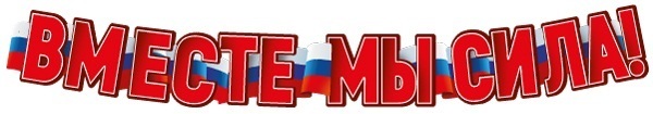 Гирлянда-растяжка "Вместе мы сила!" 1,6 м ГР1-16107
