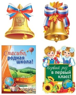 Набор оформительский "Первый звонок" плакат А2, 2шт А3, А4 КБ-16472