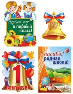 Набор оформительский "Первый звонок" 4 плаката КБ-12897