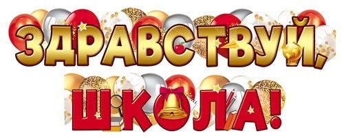 Гирлянда-растяжка "Здравствуй,Школа!" 1,6 м ГР1-16294