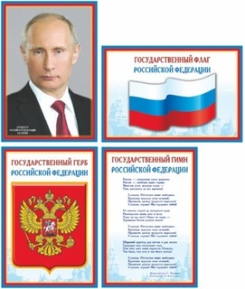 Набор плакатов А4 "Российская символика" 4шт 978-5-9949-0715-3