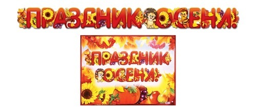 Гирлянда-растяжка "Праздник осени!" 1,9 м с плакатом ГР-8646