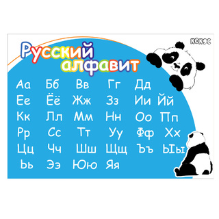 Клеенка для труда "Кокос.Панда.Русский алфавит" 35*50см 251011 (2818)