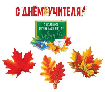Набор плакатов "С днем учителя" А3, А4 КБ-17008
