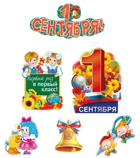 Набор оформительский "Первый раз в первый класс" гирлянда,4 плаката КБ-16466