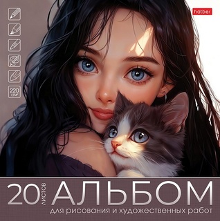 Альбом для художественных работ А4 20л "Коты и девушки" склейка 220г/м² 20А4лтAк_33273 090276
