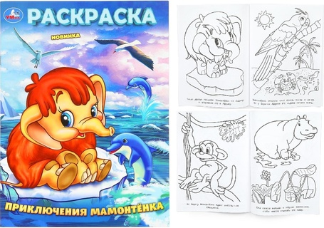 Раскраска "Приключения Мамонтенка" А4 16стр 389201 (71604) Умка