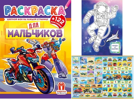 Раскраска "Для мальчиков.Мотоцикл" А4 16стр с наклейками РН-1270 аЛИСа