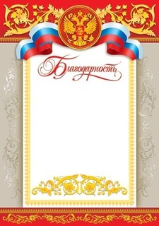 Благодарность Российская сим. код 9-19-019