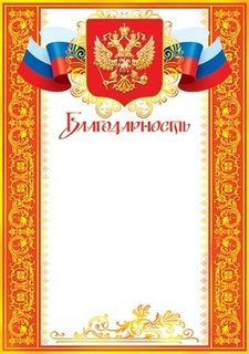 Благодарность Российская сим. код 9-19-056