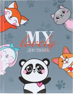 Дневник школьный 1-4 кл обложка твердая "Зверята" 7620124 ПрофПресс