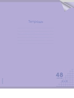 Тетрадь 48 л "Классика новая.Сиреневая" клетка пластик.обл. 48-1475 ПрофПресс