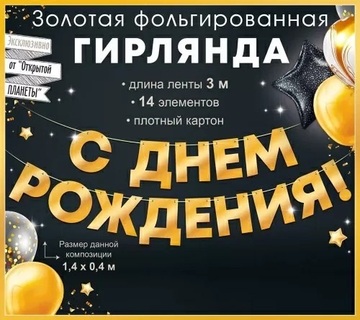 Гирлянда-растяжка "С Днем рождения!" 1,4м код 945 90001083