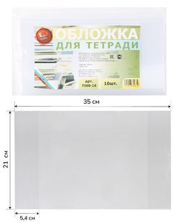 Обложка 210*345 для тетради 100мкм ПЭ Т100-10