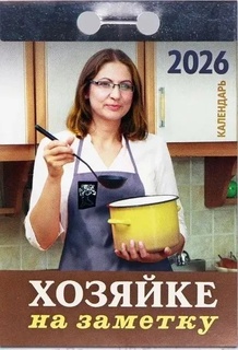 Календарь отрывной "Хозяйке на заметку"  2026г ОКА3026