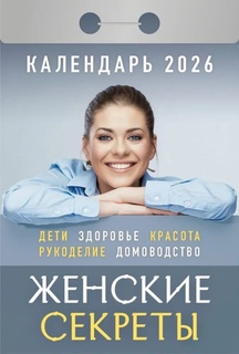 Календарь отрывной "Женские секреты" 2026г ОКА0626