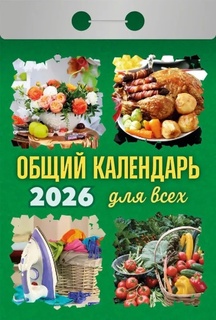 Календарь отрывной "Общий.Для всех" 2026г ОКА1226 (зеленый)