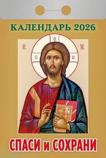 Календарь отрывной "Православный.Спаси и сохрани"  2026г ОКА2926