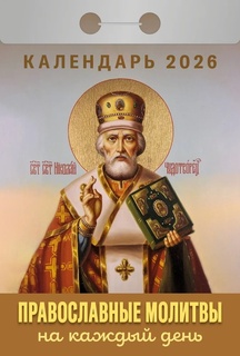 Календарь отрывной "Православные молитвы на каждый день" 2026г ОКА1526