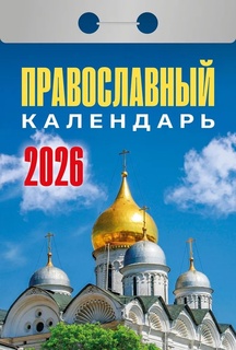 Календарь отрывной "Православный" 2026г ОКА1926