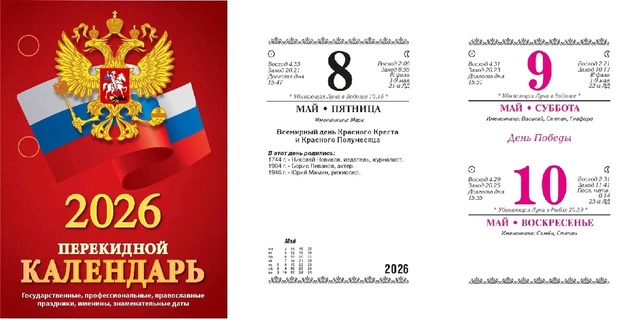 Календарь перекидной "Госсимволика" офсет 2краски НПК‐34‐26 Атберг