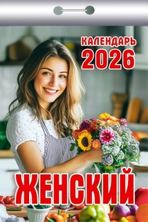 Календарь отрывной "Женский" 2026г ОКК-526