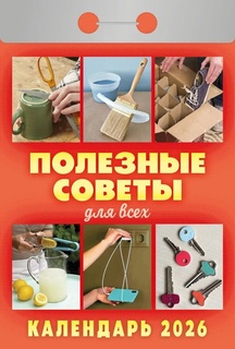 Календарь отрывной "Полезные советы для всех" 2026г ОКА1426