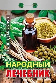 Календарь отрывной "Народный лечебник" 2026г ОКА0926