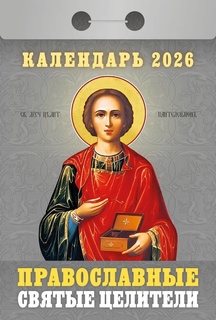 Календарь отрывной "Православные святые целители" 2026г ОКА1726