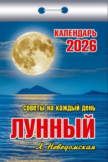 Календарь отрывной "Лунный.Советы на каждый день." 2026г ОКК-726