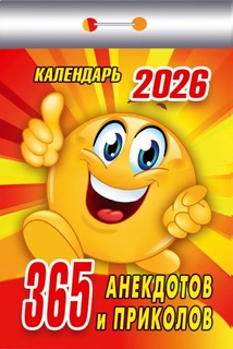 Календарь отрывной "365 анекдотов и приколов" 2026г ОКК-126