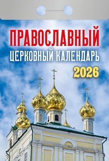 Календарь отрывной "Православный церковный" 2026г ОКА2126