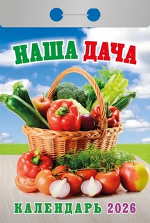 Календарь отрывной "Наша дача" 2026г ОКА1126