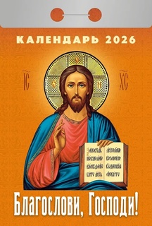 Календарь отрывной "Православный.Благослови, Господи!" 2026г ОКА0226