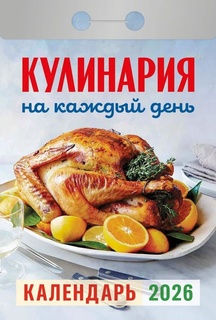 Календарь отрывной "Кулинария на каждый день" 2026г ОКА0826
