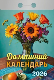 Календарь отрывной "Домашний"  2026г ОКА0426