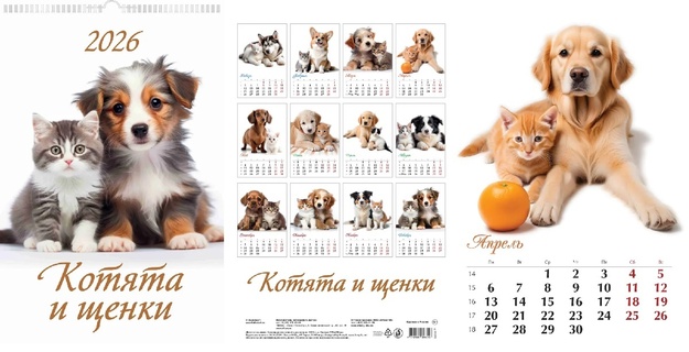 Календарь на гребне с ригелем "Котята и щенки" 320*480 Атберг 0526018