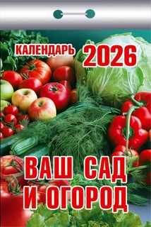 Календарь отрывной "Ваш сад и огород" 2026г ОКК-326