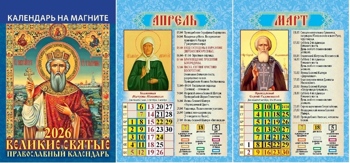 Календарь магнитный 2026 отрывной "Православный.Великие святые" 12л 9*13см 1126001 Атберг
