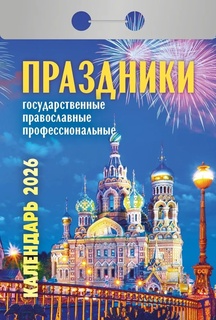 Календарь отрывной "Праздники:государственные,церковные,профессиональные" 2026г ОКА2226