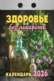 Календарь отрывной "Здоровье без лекарств" 2026г ОКА0726