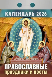 Календарь отрывной "Православные праздники и посты" 2026г ОКА1626