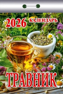 Календарь отрывной "Травник" 2026г ОКК-926