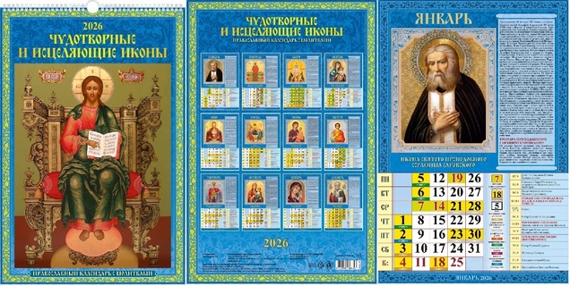 Календарь на гребне с ригелем "Православный с молитвами.Чудотворные иконы" 320*480 Атберг 0526048