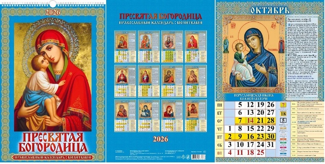 Календарь на гребне с ригелем "Православный с молитвами.Пресвятая Богородица" 320*480 Атберг 0526035
