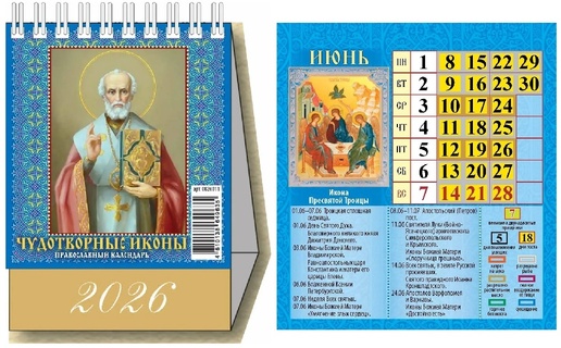 Календарь домик "Православный.Чудотворные иконы" на гребне 100*140 Атберг 0826011